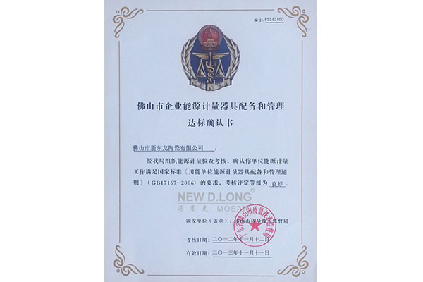 能源器具配备和管理达标证书